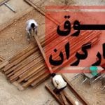 رییس کمیته دستمزد گروه کارگری کشور: دستمزد ۱۴ میلیون تومانی جوابگوی ۱۰ روز کارگران هم نیست