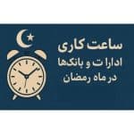 ساعت کاری بانکها و ادارات مازندران در ماه رمضان شناور شد