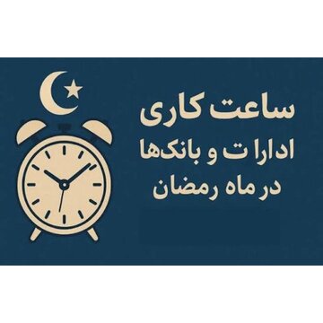 ساعت کاری بانکها و ادارات مازندران در ماه رمضان شناور شد