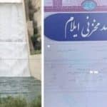 سد مخزنی ایلام بالاخره صاحب سند رسمی شد