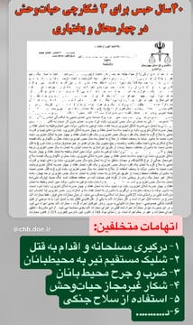 صدور حکم ۴۰سال حبس برای شکارچیان درگیر با محیطبانان در چهارمحال و بختیاری