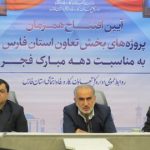 طرحهای تعاونی فارس به بهرهبرداری رسید؛ گامی در مسیر اشتغالزایی و رفاه