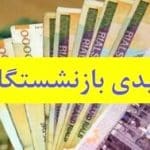 فوری/ اطلاعیه رسمی درباره زمان واریز عیدی بازنشستگان کشوری و فرهنگیان بازنشسته