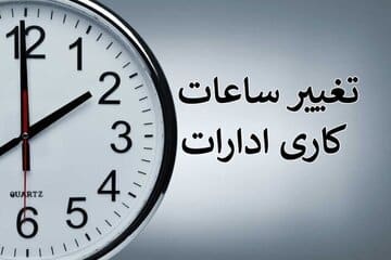فوری؛ ساعت کار جدید دستگاههای دولتی در ماهرمضان ابلاغ شد/ کارمندان چه ساعتی باید سر کار بروند؟