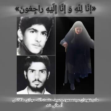 مادر «شهیدان حجازی طاقانکی» آسمانی شد