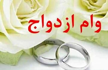 متقاضیان تسهیلات بانکی بخوانند/ سقف تسهیلات ازدواج و فرزندآوری در سال ۱۴۰۵ چه تغییری میکند؟