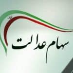 مرحله جدید سود سهام عدالت اسفند ۱۴۰۴ واریز میشود؟ / دارندگان سهام عدالت حتما بخوانند