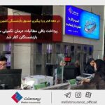 پرداخت باقی مطالبات درمان تکمیلی سال ۱۴۰۳ بازنشستگان آغاز شد