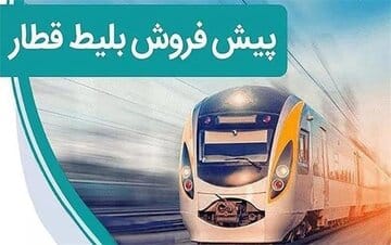 پیشفروش نوروزی بلیت قطارهای مسافری هرمزگان
