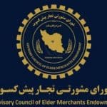 پیشنهادهای تجار پیشکسوت برای اقتصاد پسا مذاکره