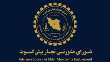 پیشنهادهای تجار پیشکسوت برای اقتصاد پسا مذاکره