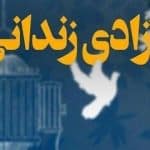 ۲۰ زندانی کرمانی به مناسبت ماه رمضان آزاد می شوند