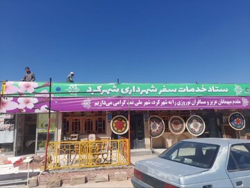 برپایی نوروزگاه و ستاد خدمات سفر شهرداری شهرکرد برای استقبال از مسافران نوروزی