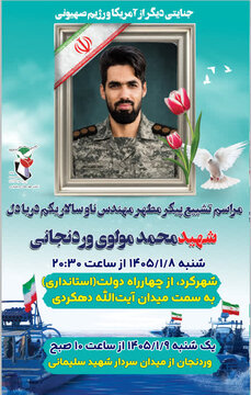 تشییع پیکر مطهر شهید محمد مولوی در چهارمحال و بختیاری برگزار میشود