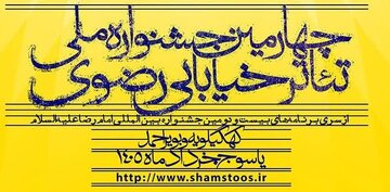 حضور هنرمند چهارمحال و بختیاری در جشنواره ملی تئاتر خیابانی رضوی