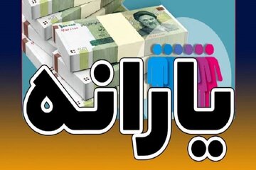 خبر مهم وزارت کار برای یارانهبگیران/ یارانه ۲ میلیون تومانی چه زمانی شارژ میشود؟