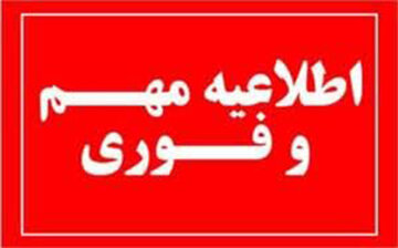 خودداری از بازنشر و دامنزدن به شایعات و اخبار غیرموثق