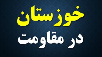خوزستان در ۷ ساعت – روایت مقاومت و اتحاد