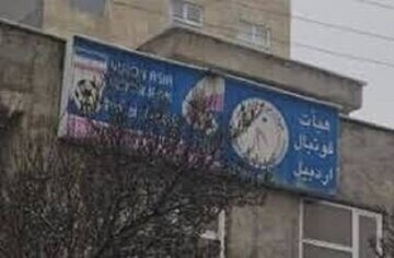 ساختمان هیئت فوتبال اردبیل از مولدسازی خارج نشده است