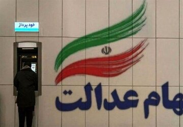 سود سهام عدالت به چه حسابی واریز میشود؟ / جزییات واریز مرحله جدید سود سهام عدالت اعلام شد