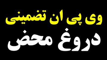 مردم گول فیلتر شکن مکس در قالب پوشاک سارا وسایر موارد مشابه را نخورند / پلیس فتا ,و قوه قضاییه ورود کنند