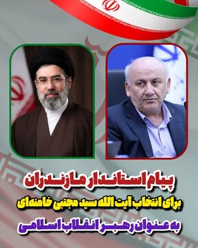 پیام استاندار مازندران برای انتخاب آیت الله سید مجتبی خامنهای بهعنوان رهبر انقلاب اسلامی