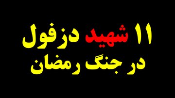 یازدهمین شهید مدافع وطن دزفول آسمانی شد