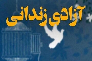 ۶ بانوی زندانی در استان فارس آزاد شدند
