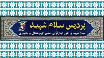 آغاز بهکار پردیس «سلام شهید» در شهرکرد+ فیلم