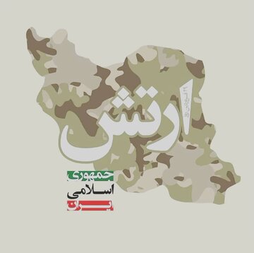 ارتش جمهوری اسلامی ایران نماد وحدت ملی وپاسداری از آرمانهای انقلاب اسلامی است