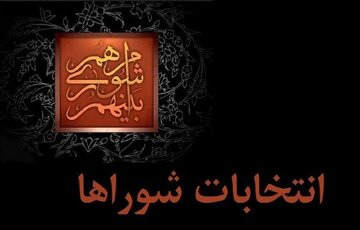 اعتمادیان: انتخابات مشارکتی را در سرخرود رقم خواهیم زد+ فیلم