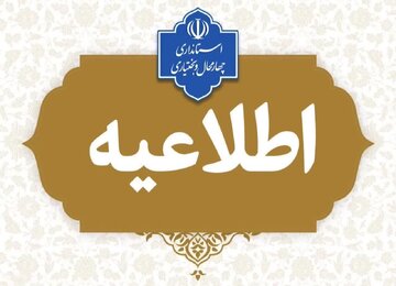 اعلام نحوه فعالیت سازمانها و دستگاههای اجرایی مستقر در استان چهارمحال و بختیاری