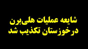 امنیت پایدار در مرزهای جنوبغرب؛ شایعه عملیات هلیبرن در خوزستان تکذیب شد