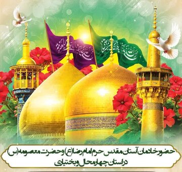 بام ایران معطر به شمیم حرم مطهر کریمه اهلبیت میشود