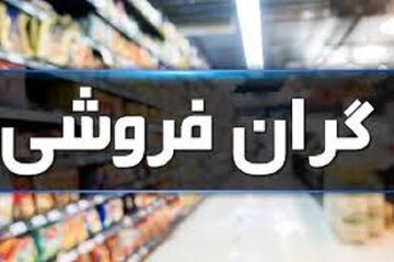 برخورد بدون اغماض با احتکار و گرانفروشی در شرایط جنگی
