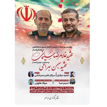 برگزاری مراسم گرامیداشت چهلمین روز شهادت رئیس سازمان بسیج مستضعفین درشهرستان فارسان