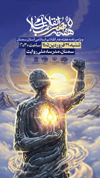 برگزاری ویژه برنامه بزرگداشت هفته هنر انقلاب اسلامی در سمنان