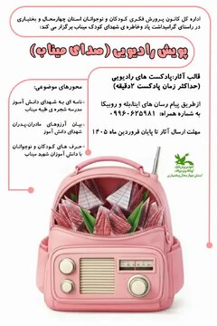برگزاری پویش رادیویی «صدای میناب» در چهارمحال و بختیاری