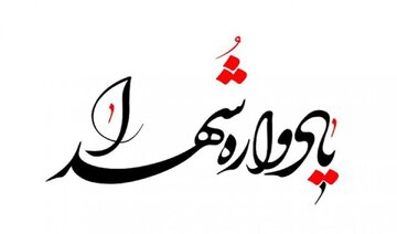 برگزاری یادواره شهید فاضل خادمی در رودان هرمزگان