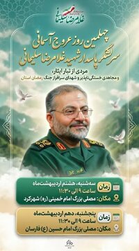 بزرگداشت چهلمین روز شهادت رئیس سازمان بیسیج مستضعفین و شهدای جنگ رمضان در بام ایران برگزار می گردد