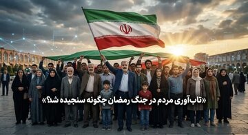 تابآوری جامعه در جنگ رمضان؛ امیدی که با وجود فشارها پابرجاست