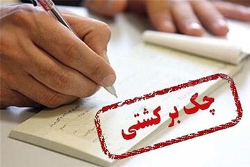 تصمیم مهم درباره دارندگان چکهای برگشتی/ اطلاعات این افراد را به ما بدهید