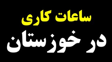 تغییر در نحوه فعالیت ادارات خوزستان؛ ابلاغ ساعات کاری جدید و محدودیت حضور کارکنان