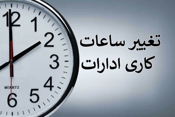 تغییر ساعات کاری ادارات و بانک های استان اردبیل از ۱۵ فروردین