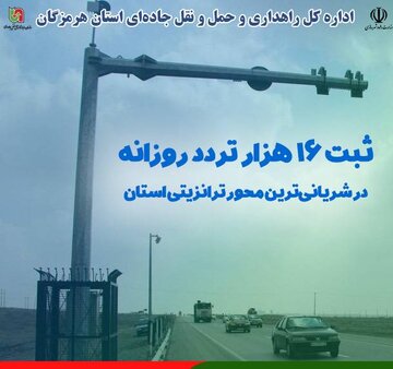 ثبت ۱۶ هزار تردد روزانه در شریانیترین محور ترانزیتی هرمزگان