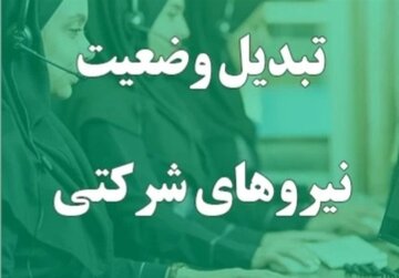 خبر جدید مجلس درباره تبدیل وضعیت نیروهای شرکتی/ تصمیم دولت اعلام شد