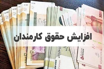 خبر مهم درباره زمان افزایش حقوق /معاون رییسجمهور: از این تاریخ افزایش حقوق میشود