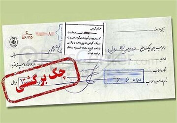 دارندگان چک بانکی حتما بخوانند/ شرایط جدبد رفع مسدودی وجوه صادرکنندگان چک برگشتی اعلام شد