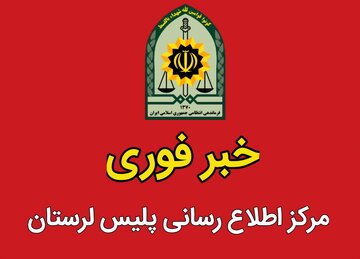 دستگیری عوامل تصویربرداری و جاسوسی از مراکز نظامی در عملیات پلیس لرستان