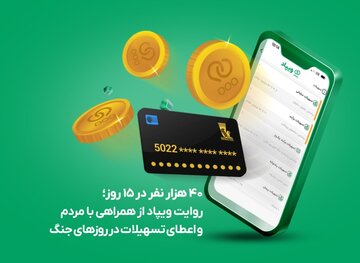 روایت ویپاد از همراهی با مردم و اعطای تسهیلات در روزهای جنگ